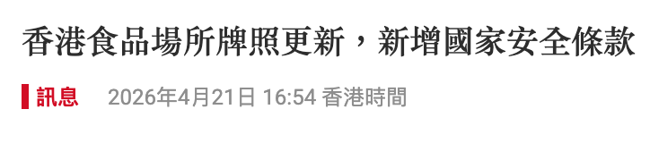 香港食品場所牌照更新,新增國家安全條款和訊息2026年4月21日16 54香港時間