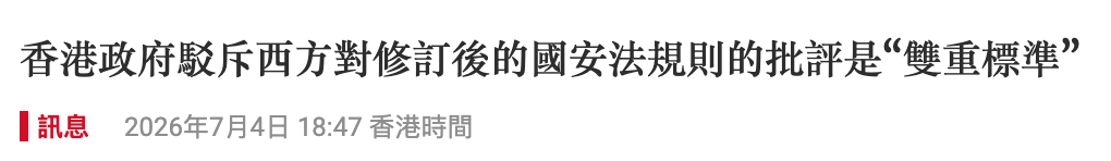 香港政府駁斥西方對修訂後的國安法規則的批評是雙重標準和訊息2026年7月4日18 47香港時間