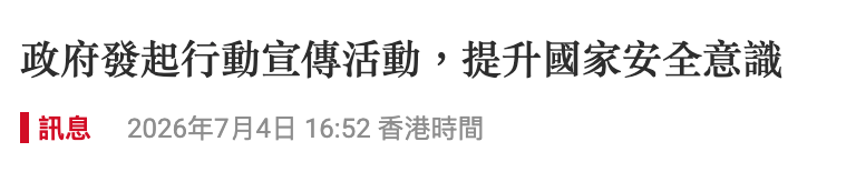 政府發起行動宣傳活動,提升國家安全意識和訊息2026年7月4日16 52香港時間