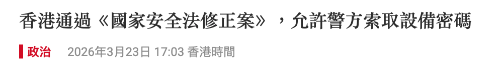 香港通過《國家安全法修正案》,允許警方索取設備密碼和政治2026年3月23日17 03香港時間