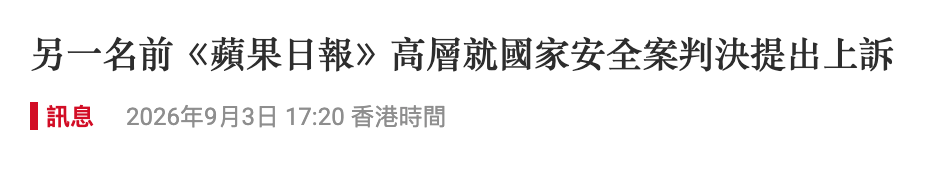 另一名前《蘋果日報高層就國家安全案判決提出上訴訊息2026年9月3日17 20香港時間