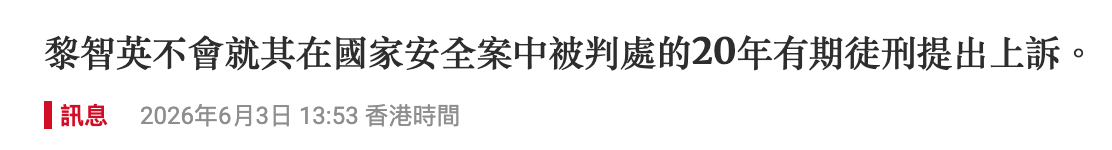 黎智英不會就其在國家安全案中被判處的20年有期徒刑提出上訴。和訊息2026年6月3日13 53香港時間