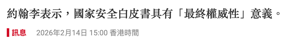 約翰李表示,國家安全白皮書具有「最終權威性」意義。訊息2026年2月14日15 00香港時間