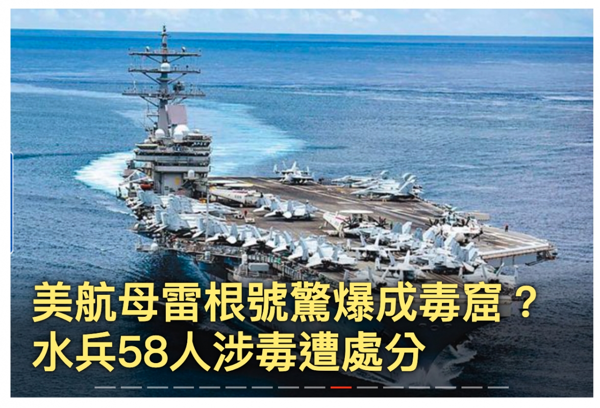 美航母百根號驚爆成壽廬2水兵58人小壽遭處分
