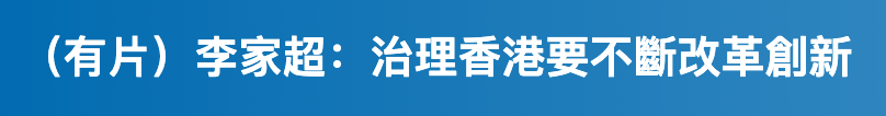 (有片)李家超治理香港要不斷改革創新