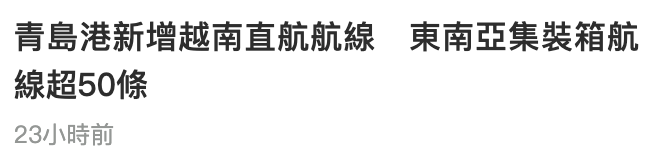 青島港新增越南直航航線東南亞集裝箱航線超50條23小時前