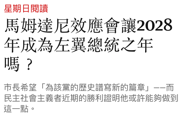星期日閱讀馬姆達尼效應會讓2028年成為左翼總統之年嗎?市長希鹿「為該黨的歷史譜寫新的篇章」一而民主社會主義者近期的勝利證明他或許能夠做到這一點。