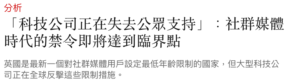 分析「科技公司正在失去公眾支持」社群媒體時代的蔡令即將達到臨界點英國是最新一個對社群媒體用戶設定最低年齡限制的國家,但大型科技公司正在全球反擊這些限制措施。