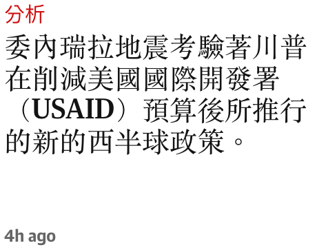 分析委內瑞拉地震考驗著川普在削減美國國際開發署(USAID)預算後所推行的新的西半球政策。4h ago