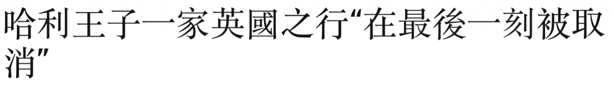哈利王子一家英國之行"在最後一刻被取消