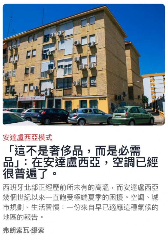 「這不是奢侈品,而是必需品J在安達慮西亞,空調已經