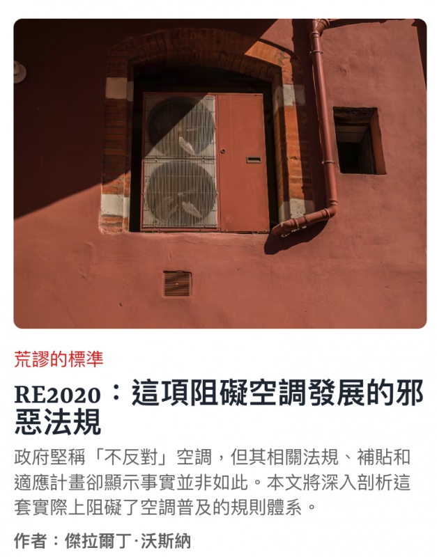 1 RE2020這項阻礙空調發展的邪