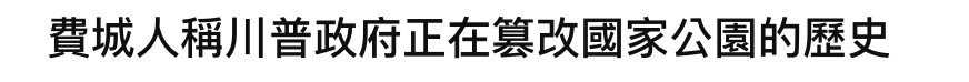 費城人稱川普政府正在算改國家公園的歷史