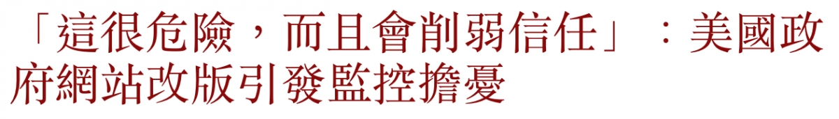 「這很危險,而且會削弱信任」美國政府網站改版引發監控擔憂