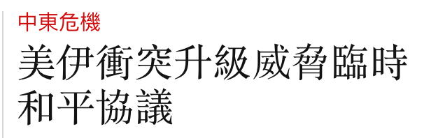 中東危機美伊衝突升級威脅臨時和平協議