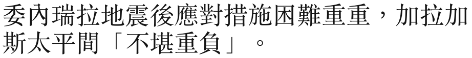 委內瑞拉地震後應對措施困難重重,加拉加斯太平間「不堪重負」。