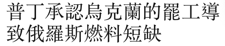 普丁承認烏克蘭的罷工導致俄羅斯燃料短缺