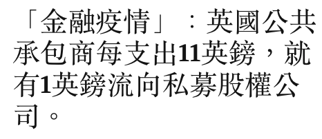 金融商情」英國公共承包商每支出1英鎊,就人美久流向私共股權公