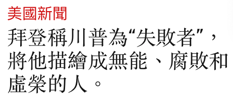 美國新聞拜登稱川普為"失敗者,將他描繪成無能、腐敗和虛榮的人。