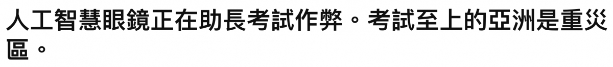 人工智慧眼鏡正在助長考試作痊。考試至上的亞洲是重炎區o