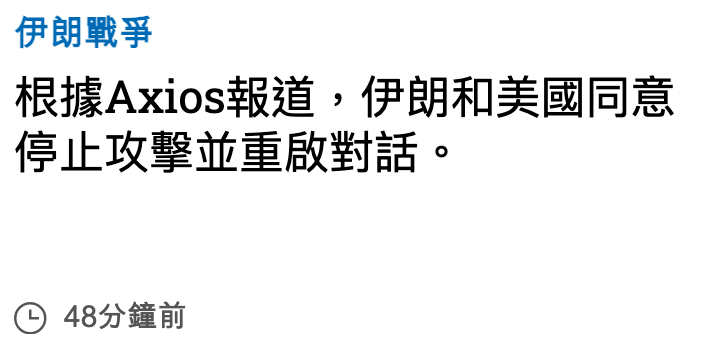 伊朗戰爭根據Axios報道,伊朗和美國同意停止攻擊並重啟對話。48分鐘前