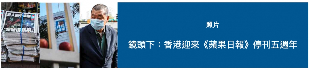 一二時If鏡頭下香港迎來《蘋果日報》停刊五週年
