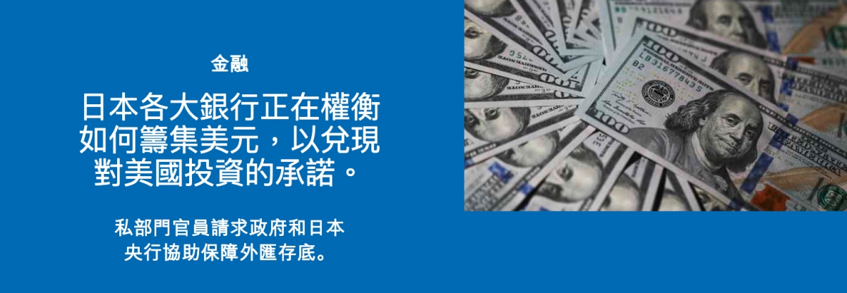 了2日本各大銀行正在權衡。和信號涼2 S、如何籌集美元,以兌現22全7,對美國投資的承諾。銜2209 X、2私部門官員請求政府和日本點