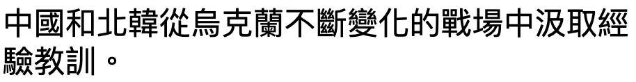 中國和北韓從烏克蘭不斷變化的戰場中汲取經驗教訓。