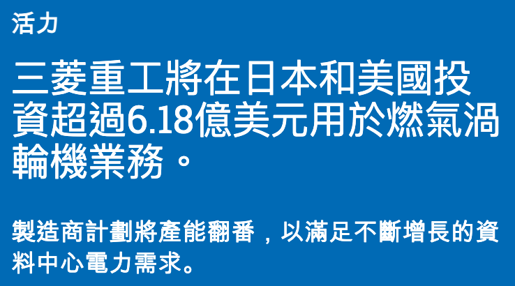 活力三菱重工將在日本和美國投資超過6.18億美元用於燃氣渦輪機業務。製造商計劃將產能翻番,以滿足不斷增長的資料中心電力需求。