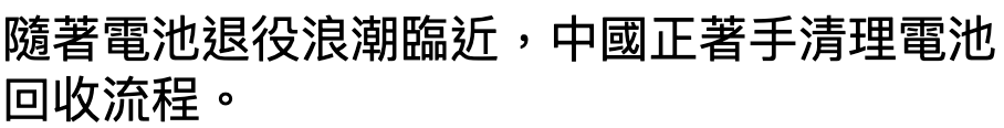 隨著電池退役浪潮臨近,中國正著手清理電池回收流程。