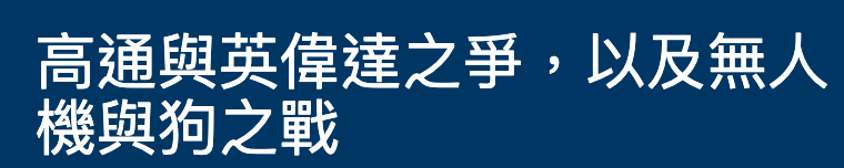 高通與英偉達之爭,以及無人機與狗之戰