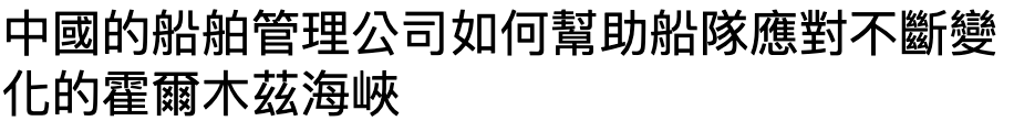 中國的船舶管理公司如何幫助船隊應對不斷變化的霍爾木絲海峽