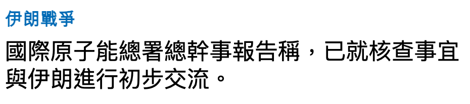 伊朗戰爭國際原子能總署總幹事報告稱,已就核查事宜與伊朗進行初步交流。
