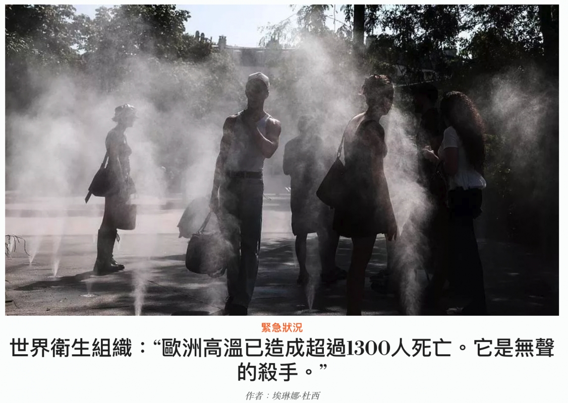 女ve開1以!條三世界衛生組織歐洲高溫已造成超過1300人死亡。它是無聲的殺手。