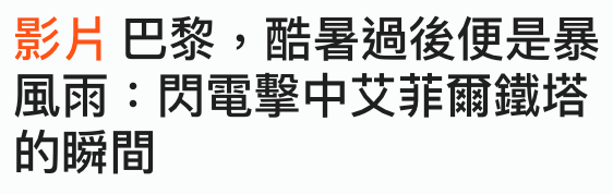 影片巴黎,酷暑過後便是暴風雨閃電擊中艾菲爾鐵塔的瞬間
