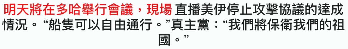 明天將在多哈舉行會議,現場直播美伊停止攻擊協議的達成情況。船隻可以自由通行。真主黨我們將保衛我們的祖國。