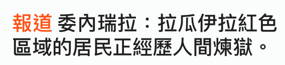 報道委內瑞拉拉瓜伊拉紅色區域的居民正經歷人間煉獄。