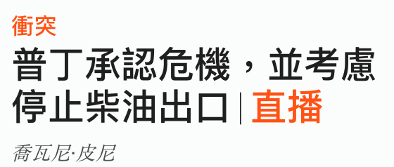 衝突普丁承認危機,並考慮停止柴油出口直播