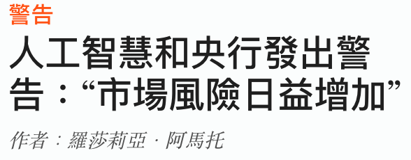 人工智慧和央行發出敬告市場風險日益增加?