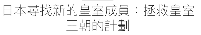 日本尋找新的皇室成員拯救星室王朝的計劃
