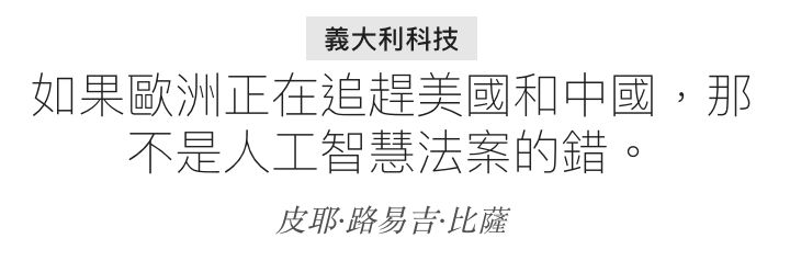 義大利科技如果歐洲正在追趕美國和中國,那不是人工智慧法案的錯。