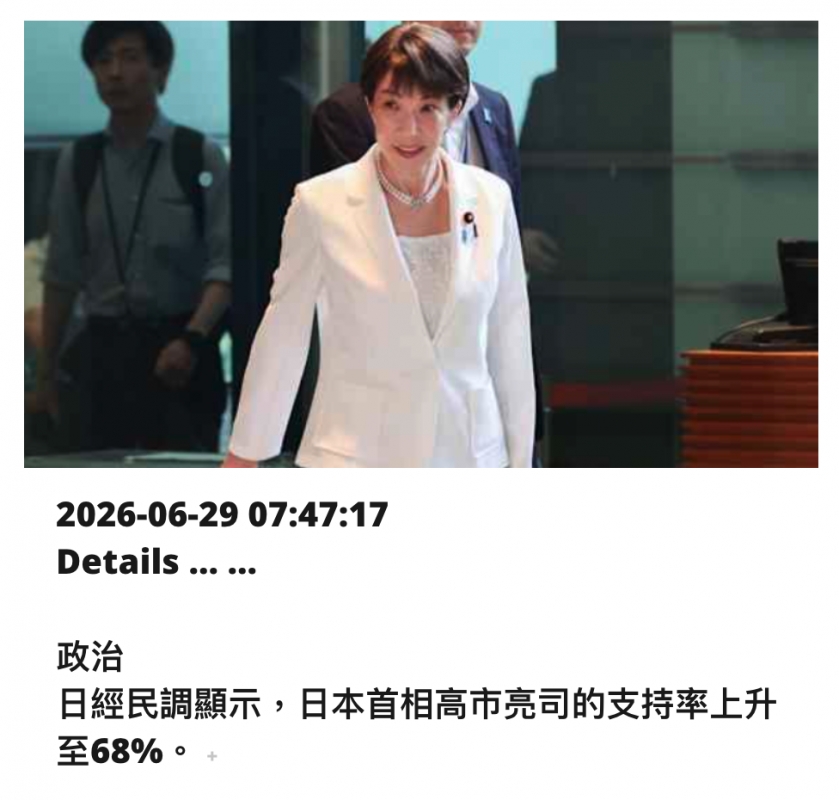 we 2026-06-29 07 47 17 Details ... ...政治日經民調顯示,日本首相高市亮司的支持率上升68