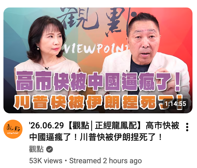 7 )的訪26.06.29【觀點正經龍鳳配】高市快被