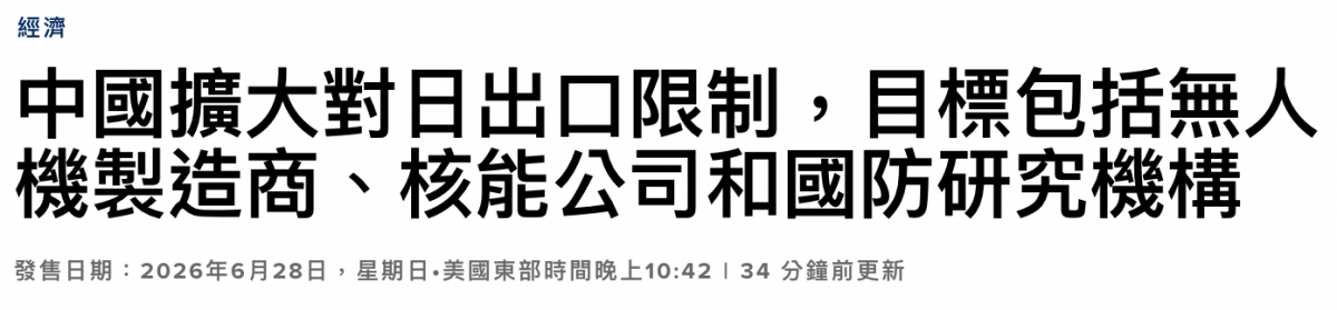 中國擴大對日出口限制目標包括無人機引造商、核能公司和國防研究機構