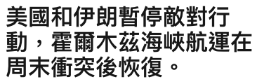 美國和伊朗暫停敵對行動,霍爾木茲海峽航運在周末衝突後恢復。