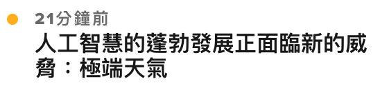 9 21分鐘前人工智慧的蓬勃發展正面臨新的威田極端天氣