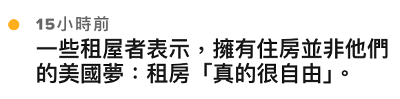 9 15小時前一些租屋者表示,擁有住房並非他們的美國夢租房「真的很自由」。