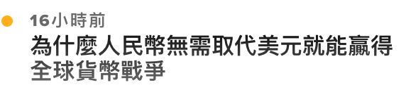16小時前為什麼人民幣無需取代美元就能贏得全球貨幣戰爭