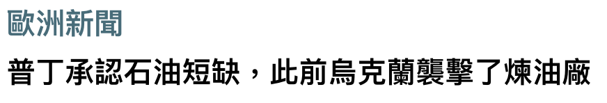 歐洲新聞普丁承認石油短缺,此前人烏克蘭襲擊了煉油廠
