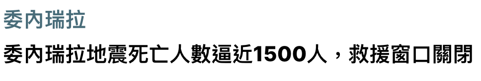 委內瑞拉委內瑞拉地震死亡人數逼近1500人。,救援窗口關閉